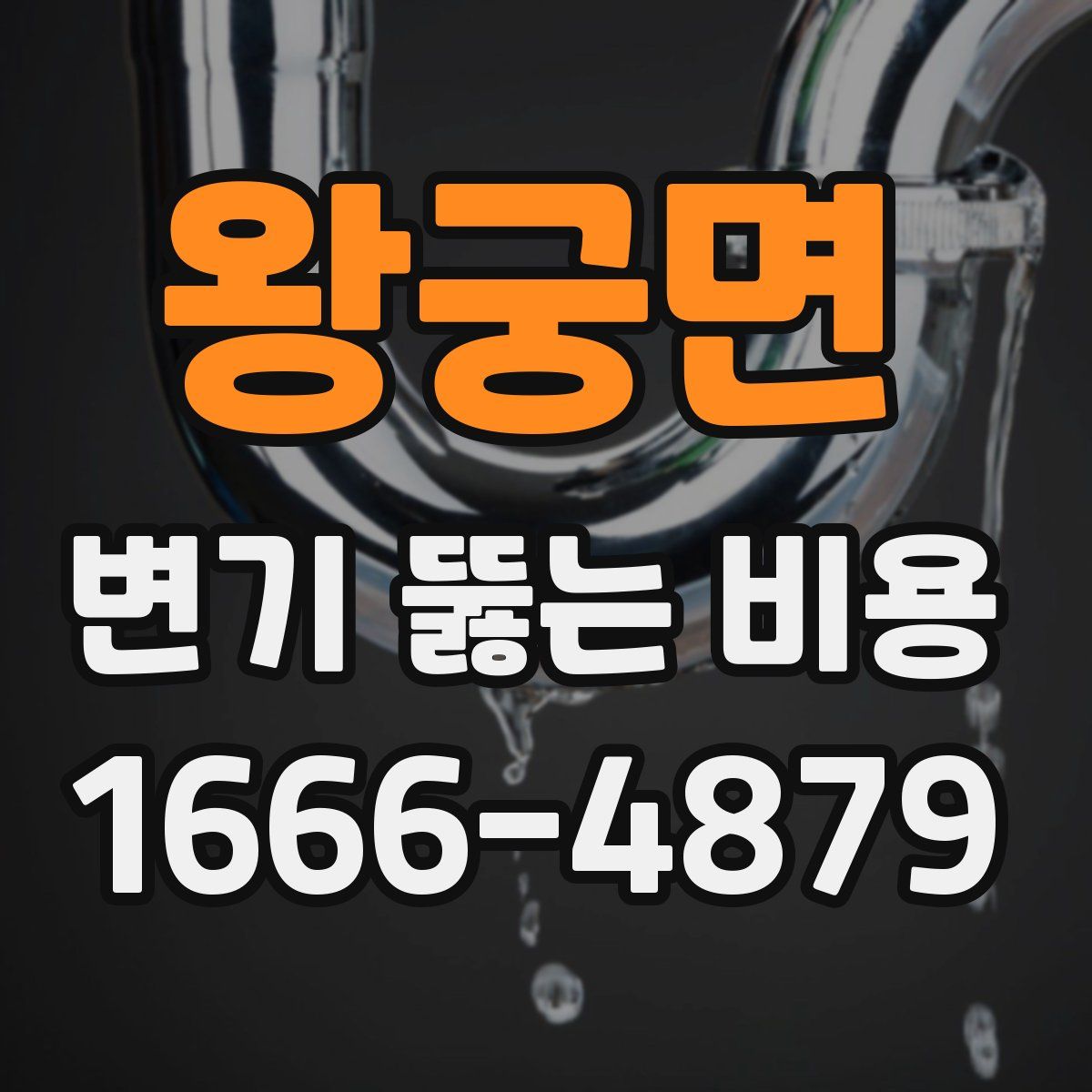 왕궁면 변기 뚫는 비용