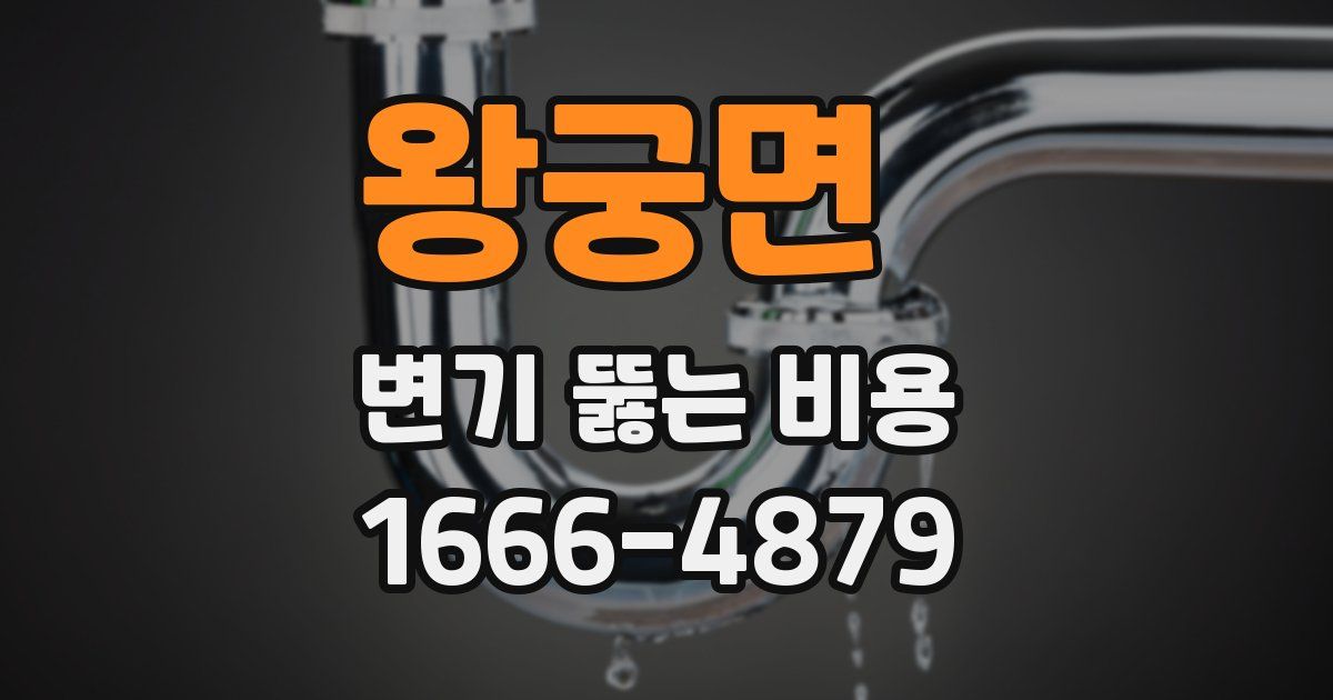 왕궁면 변기 뚫는 비용