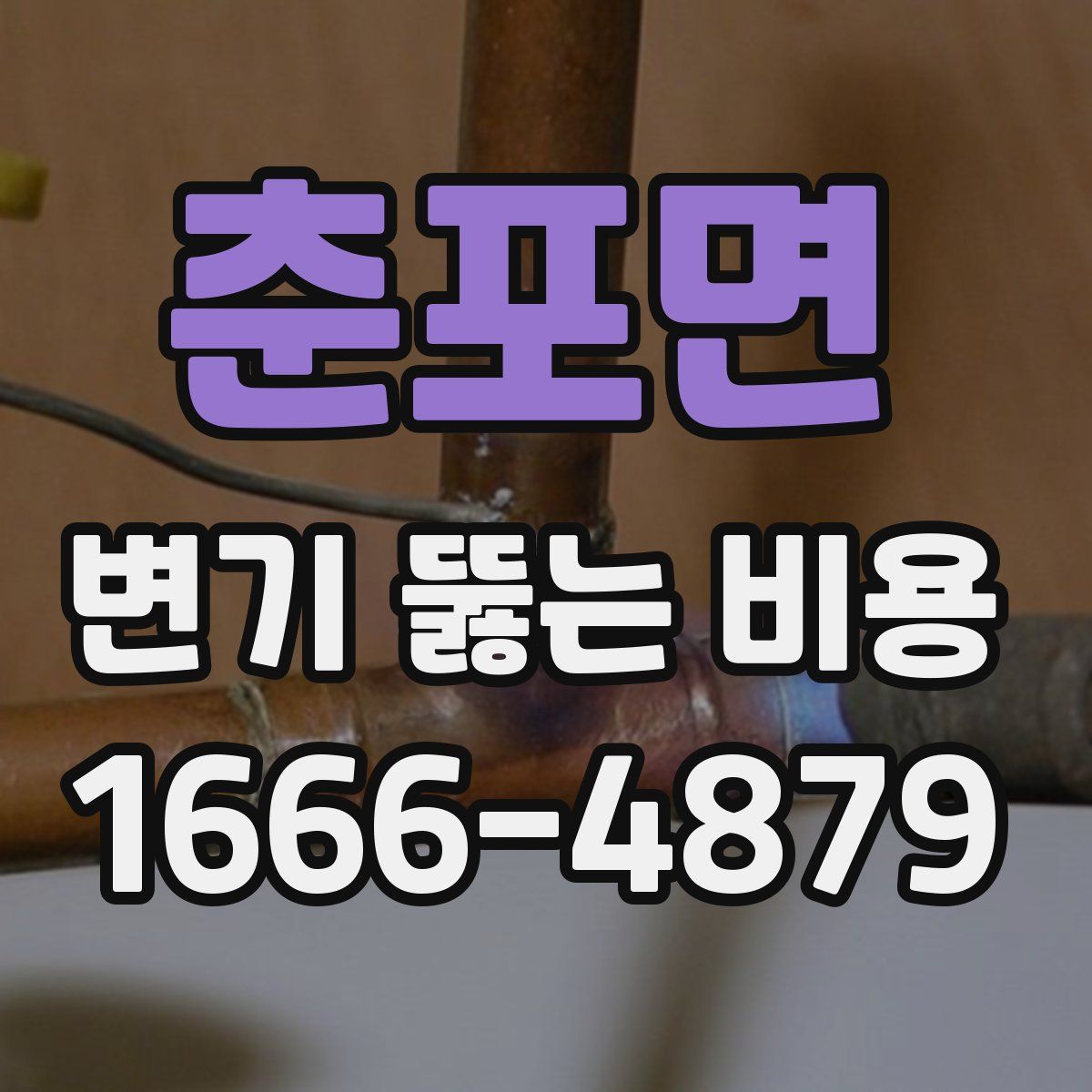 춘포면 변기 뚫는 비용