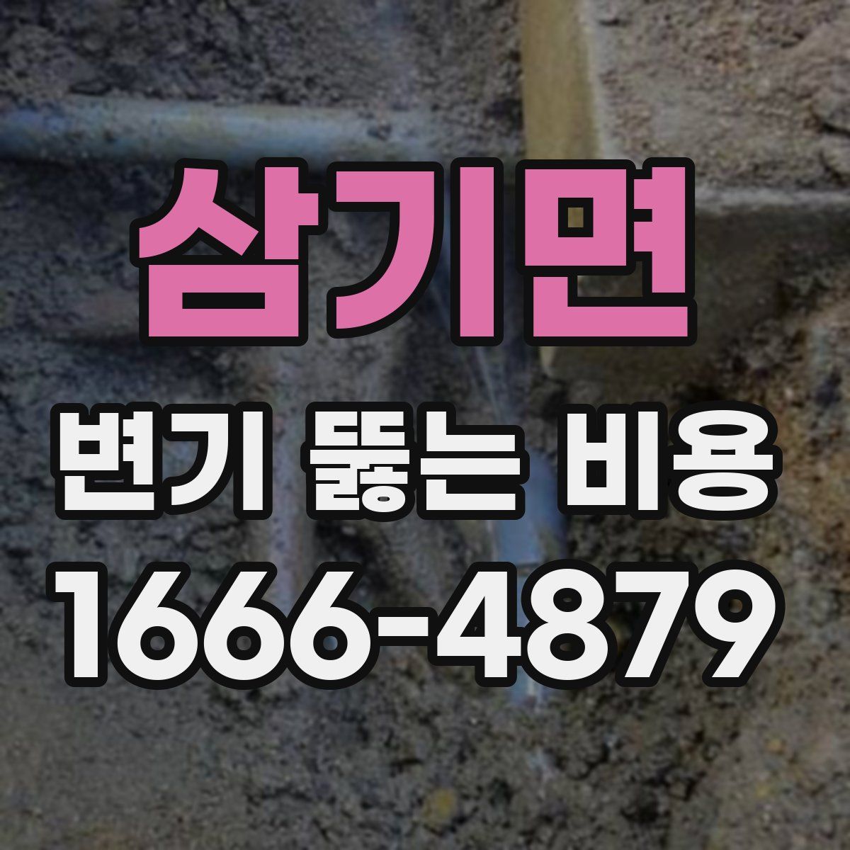 삼기면 변기 뚫는 비용