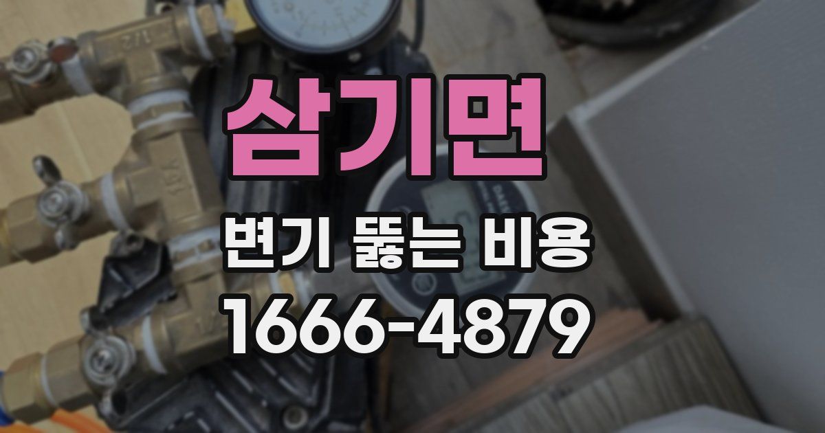 삼기면 변기 뚫는 비용