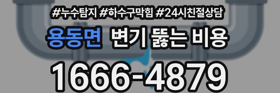 용동면 변기 뚫는 비용