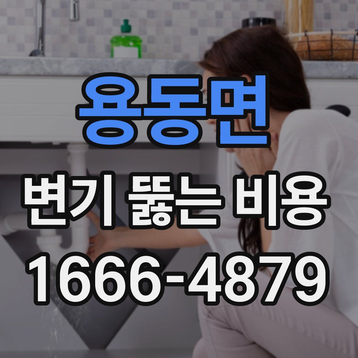 용동면 변기 뚫는 비용