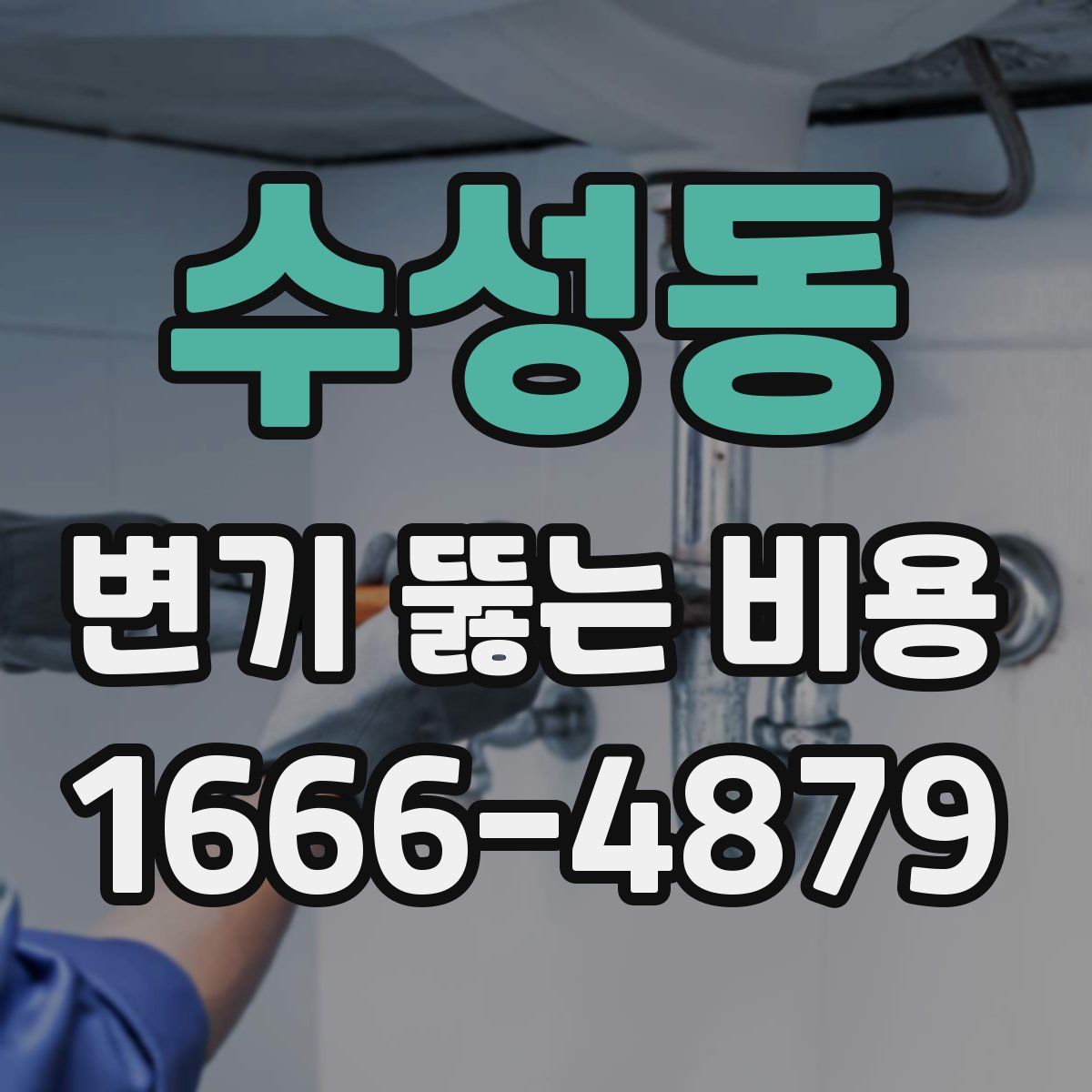 수성동 변기 뚫는 비용