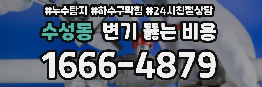 수성동 변기 뚫는 비용