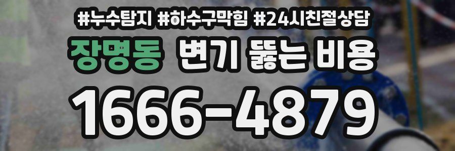 장명동 변기 뚫는 비용