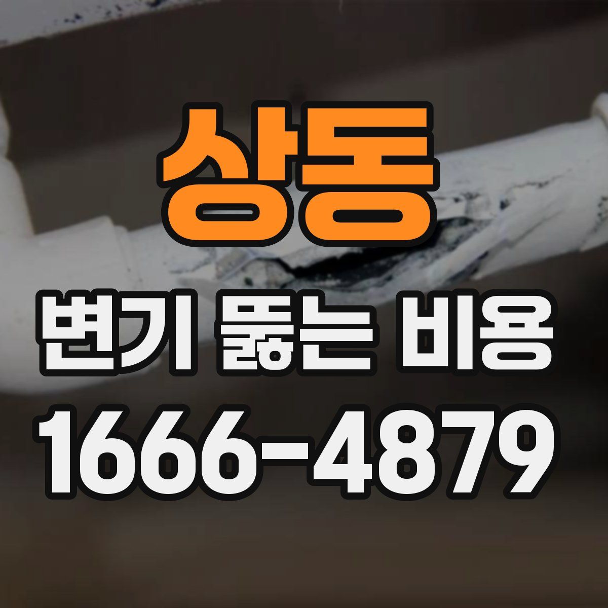 상동 변기 뚫는 비용