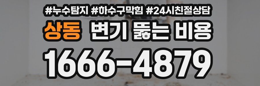 상동 변기 뚫는 비용