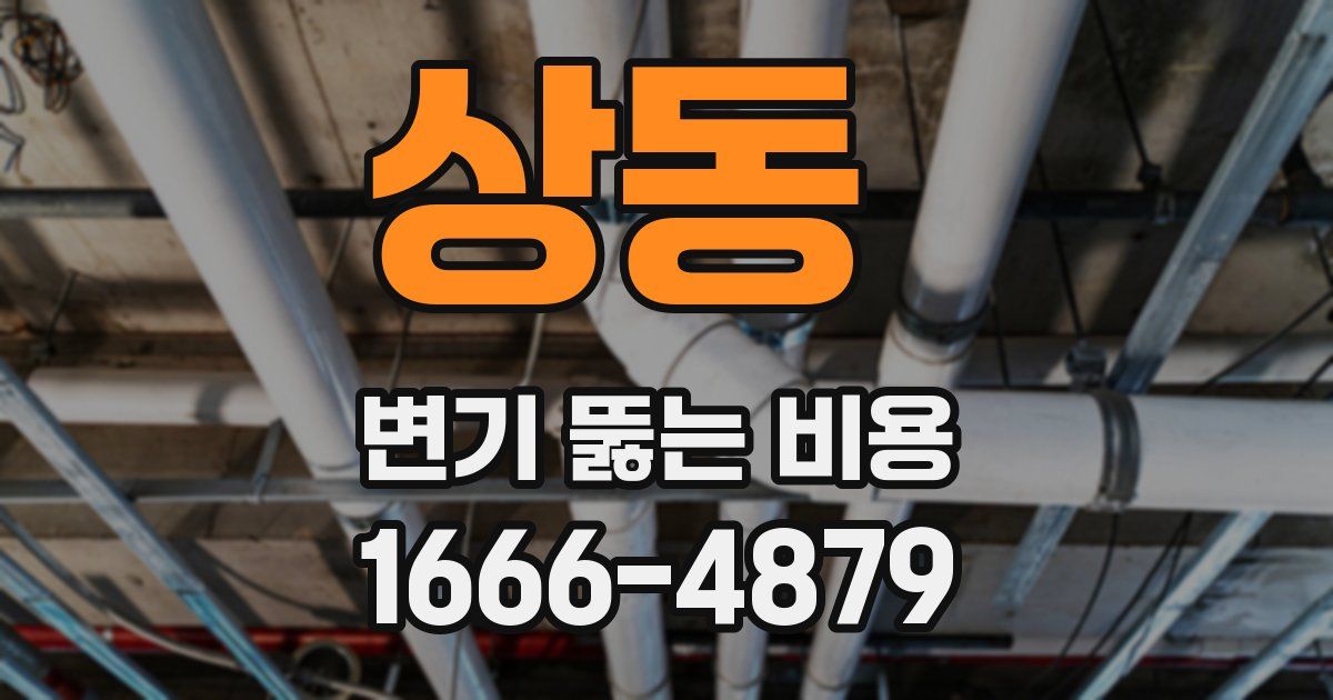 상동 변기 뚫는 비용