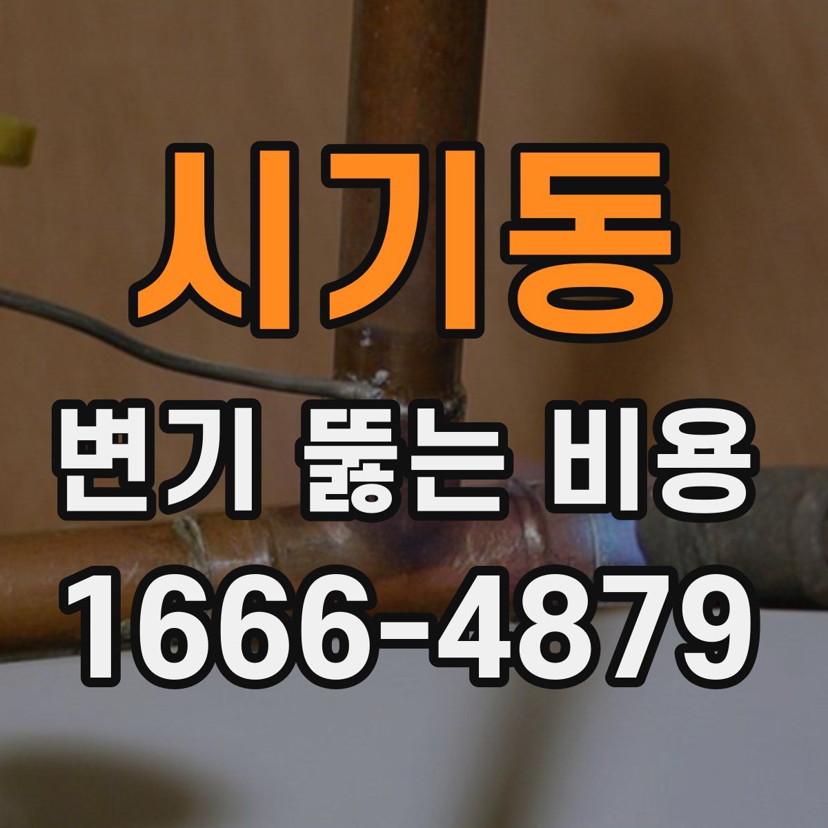 시기동 변기 뚫는 비용