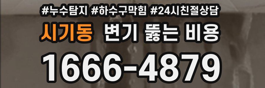 시기동 변기 뚫는 비용
