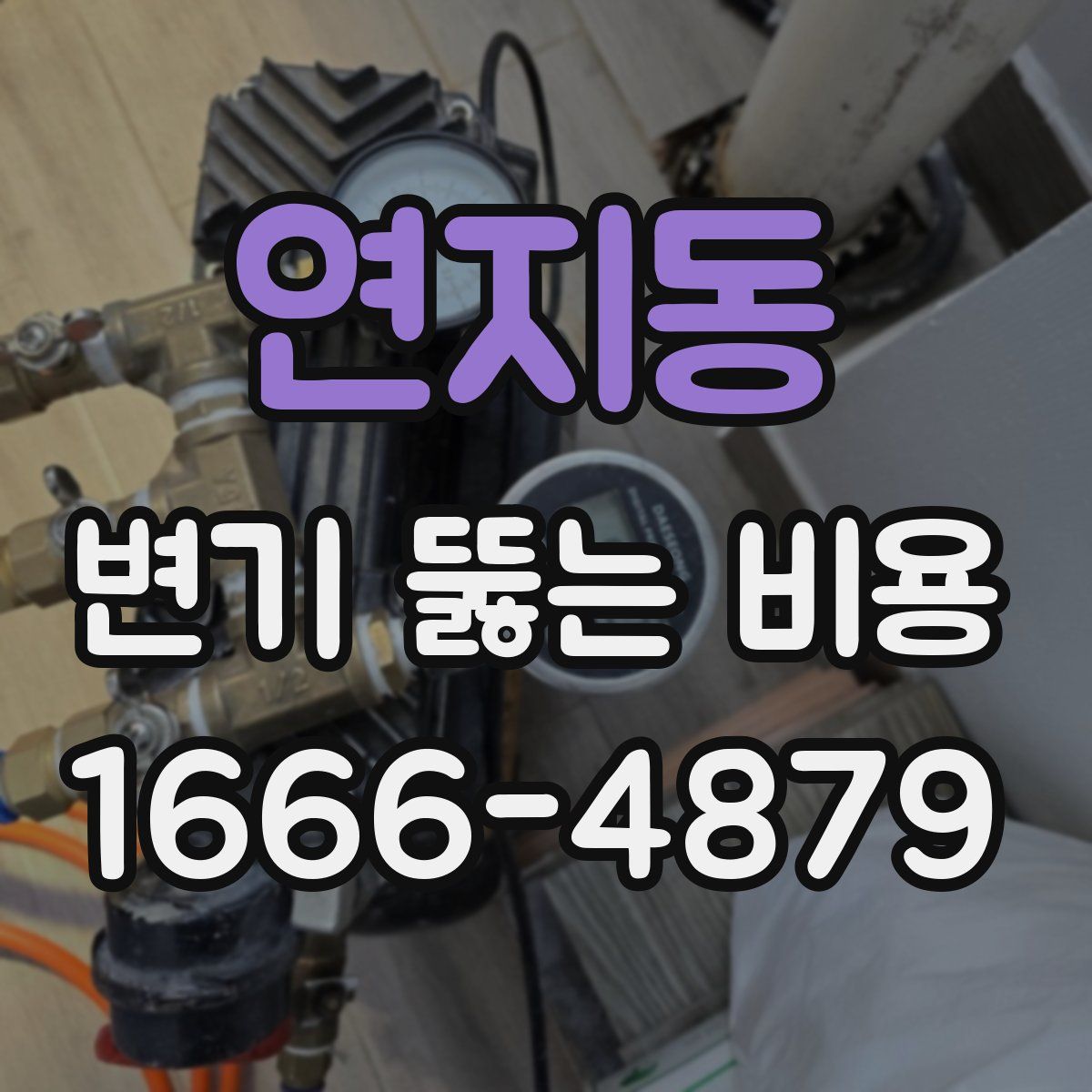 연지동 변기 뚫는 비용