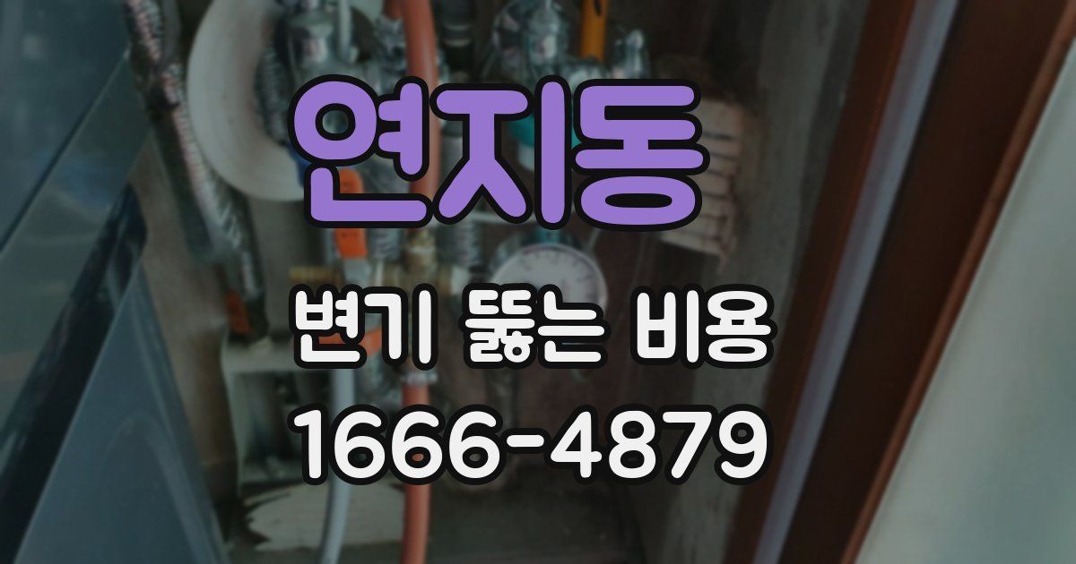 연지동 변기 뚫는 비용