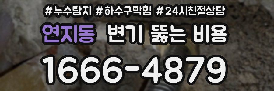 연지동 변기 뚫는 비용