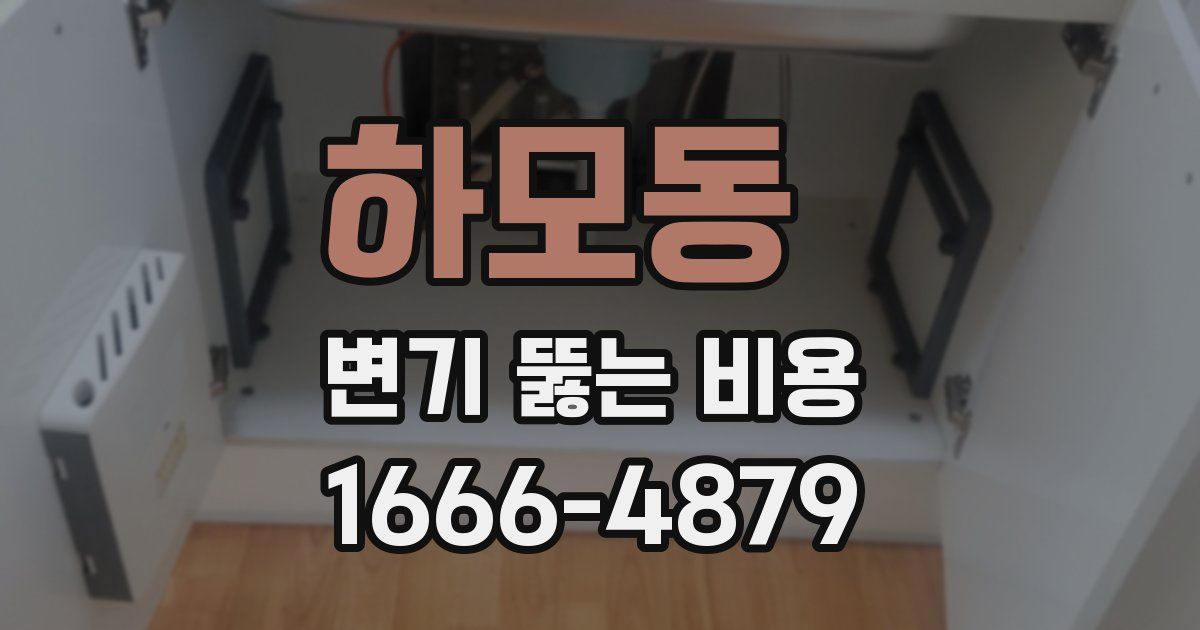 하모동 변기 뚫는 비용