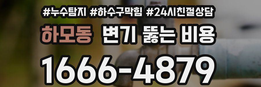 하모동 변기 뚫는 비용