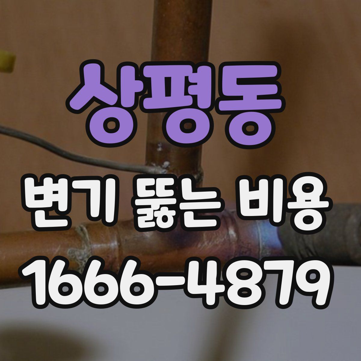 상평동 변기 뚫는 비용