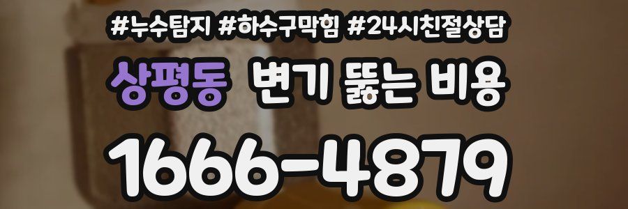 상평동 변기 뚫는 비용