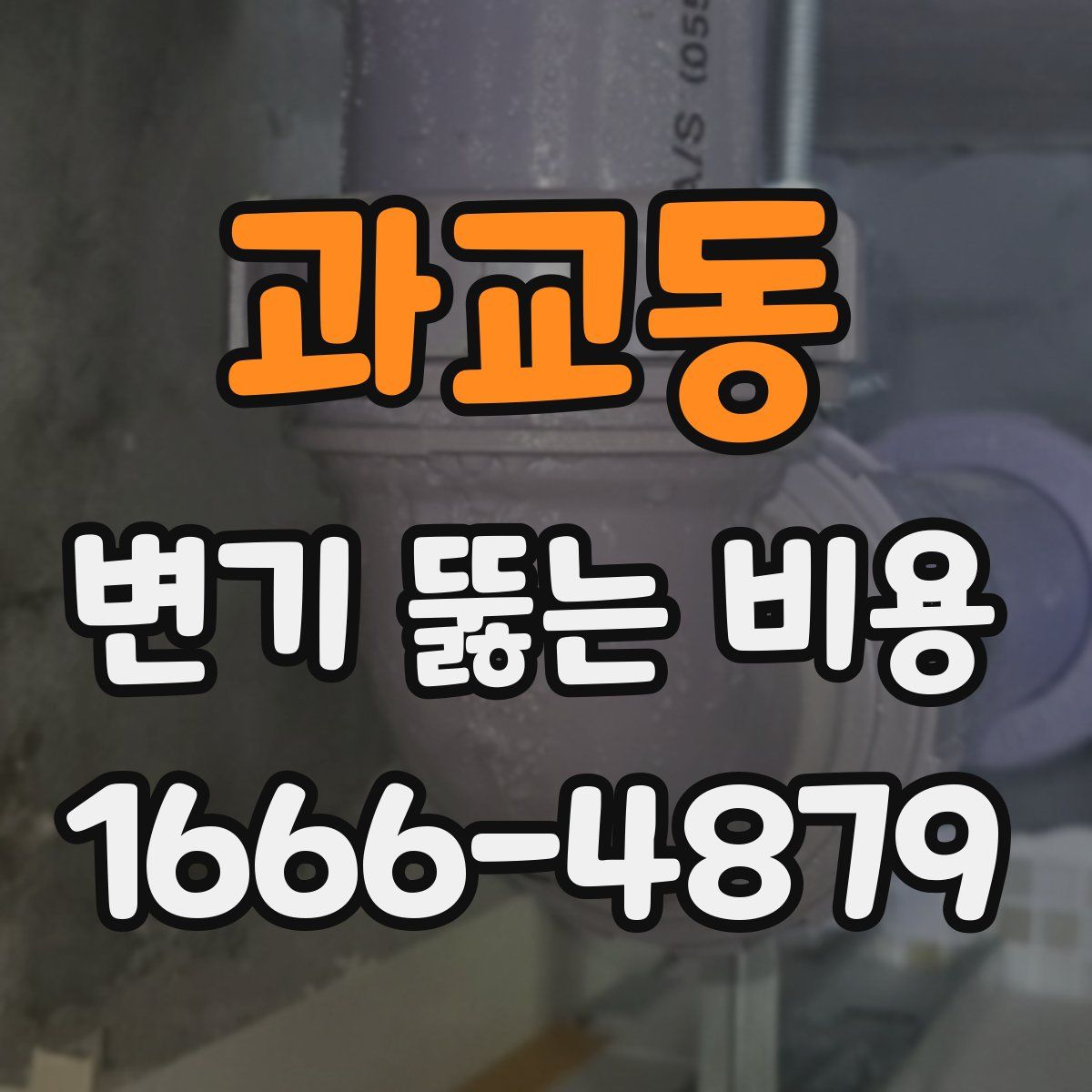 과교동 변기 뚫는 비용