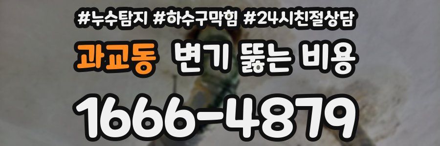 과교동 변기 뚫는 비용