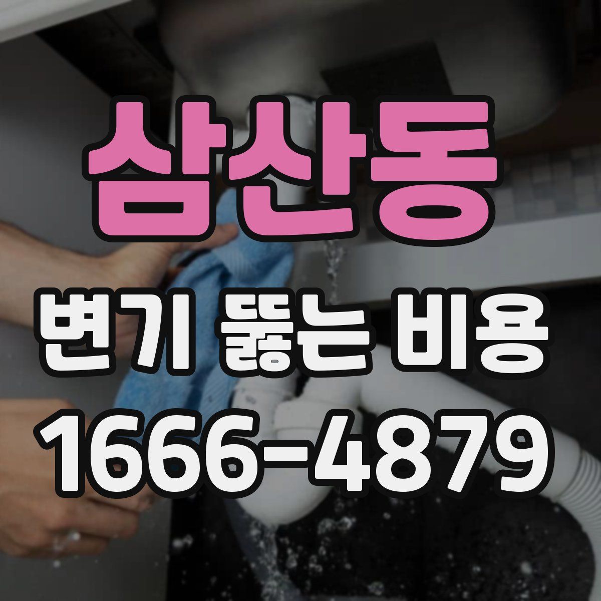 삼산동 변기 뚫는 비용