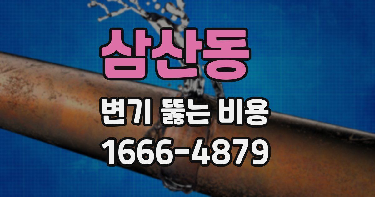 삼산동 변기 뚫는 비용