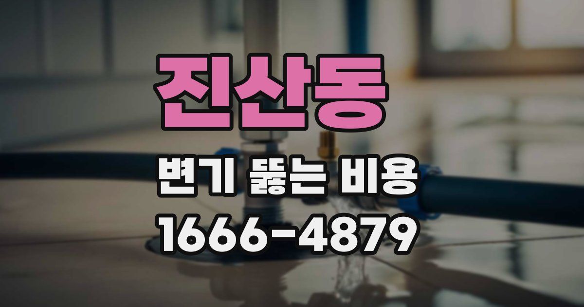 진산동 변기 뚫는 비용