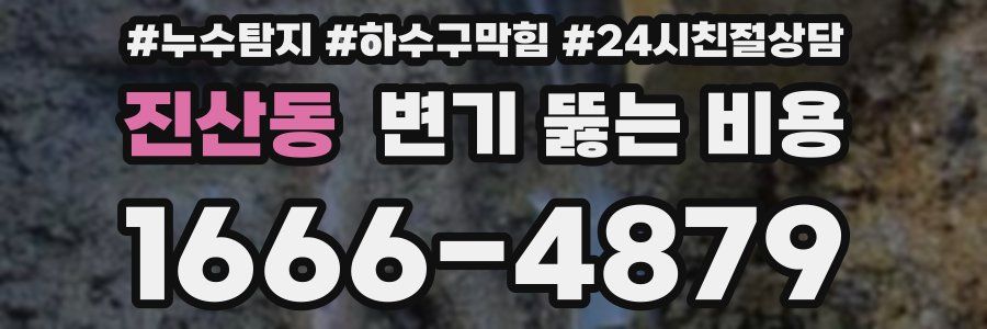 진산동 변기 뚫는 비용