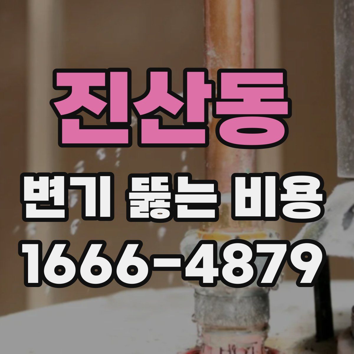 진산동 변기 뚫는 비용