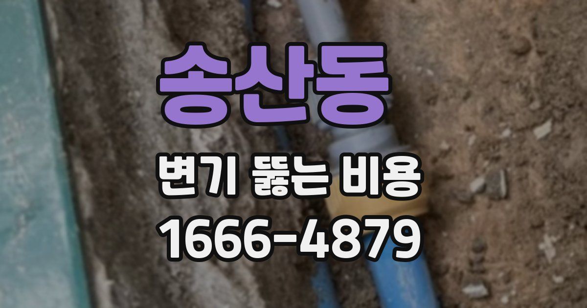송산동 변기 뚫는 비용