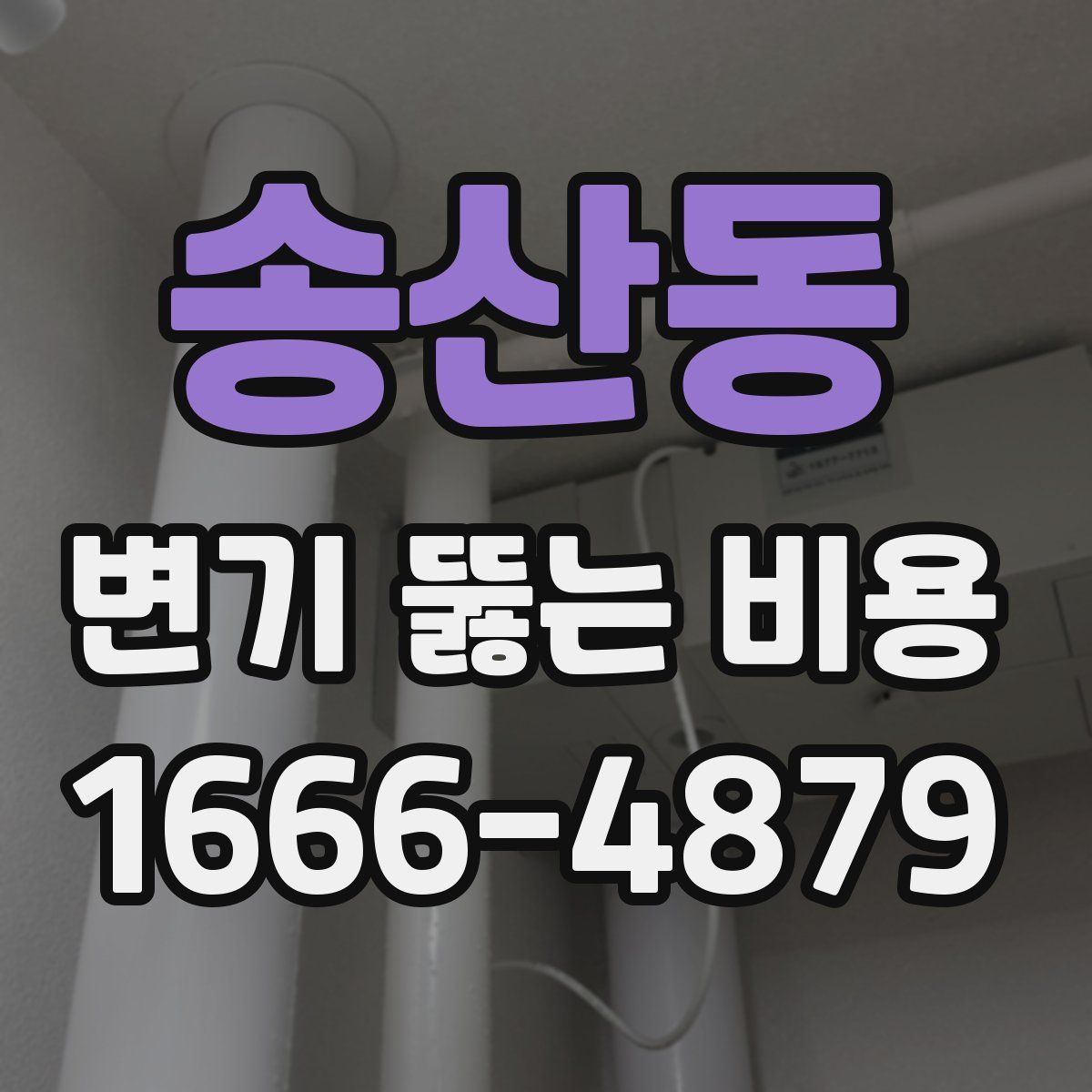 송산동 변기 뚫는 비용