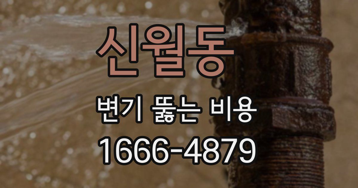 신월동 변기 뚫는 비용