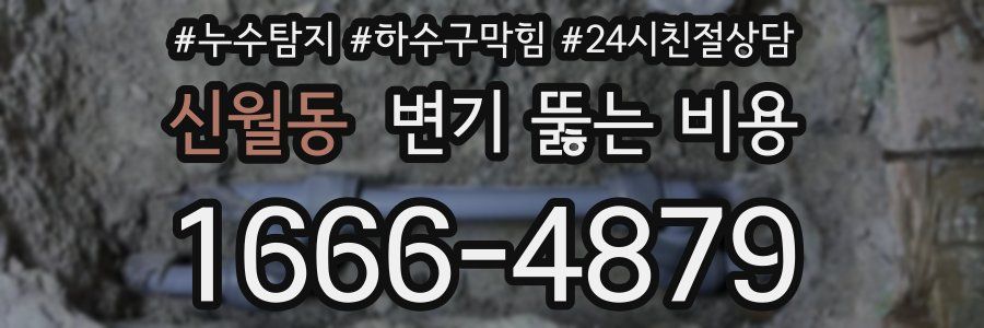 신월동 변기 뚫는 비용