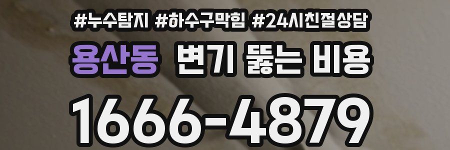 용산동 변기 뚫는 비용