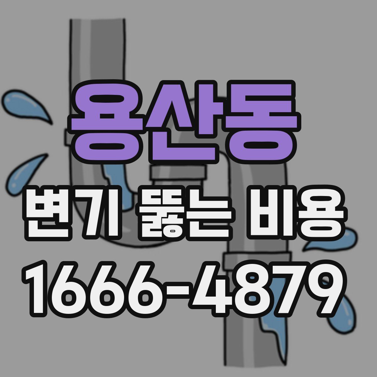 용산동 변기 뚫는 비용