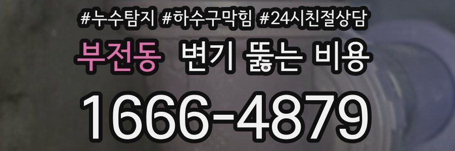 부전동 변기 뚫는 비용