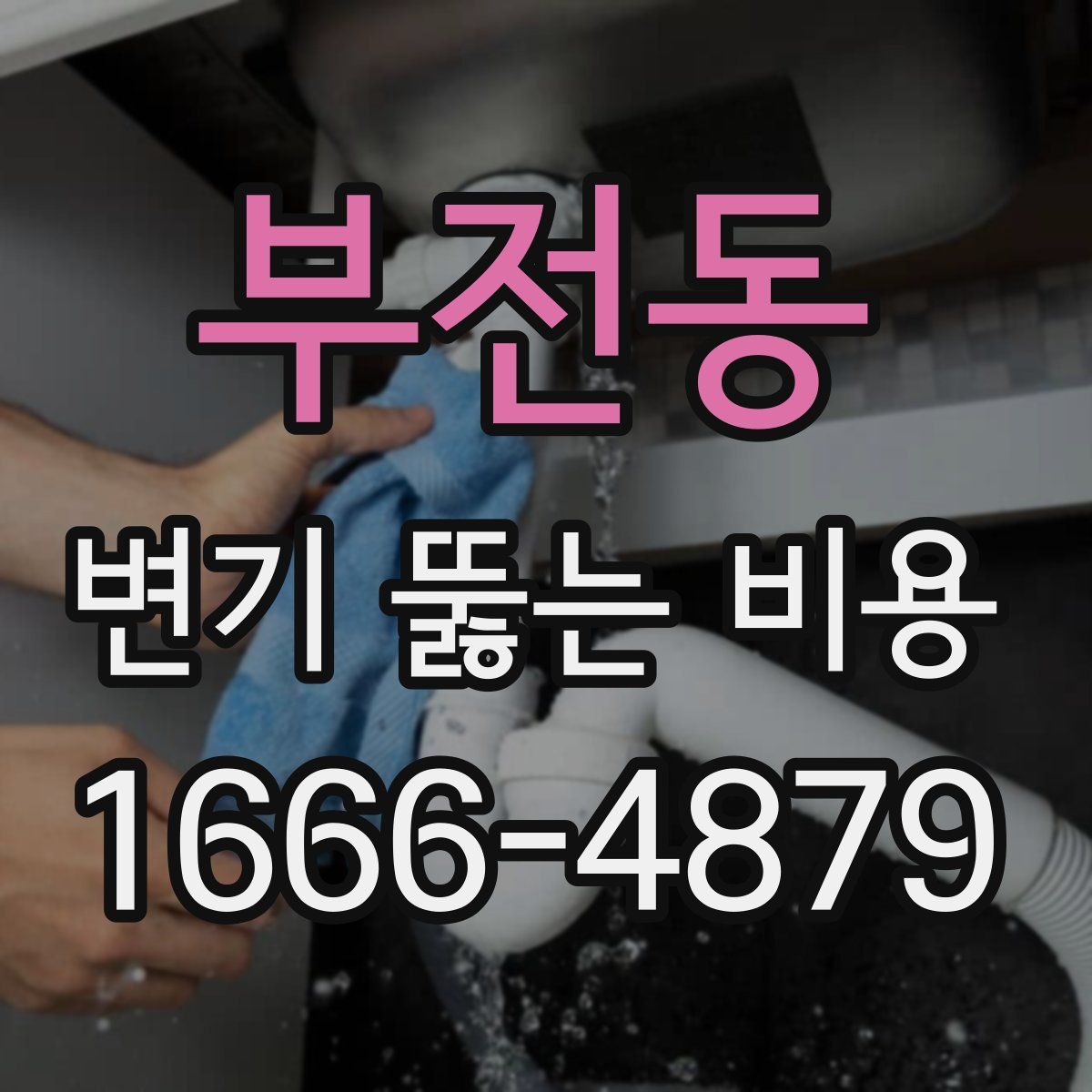 부전동 변기 뚫는 비용