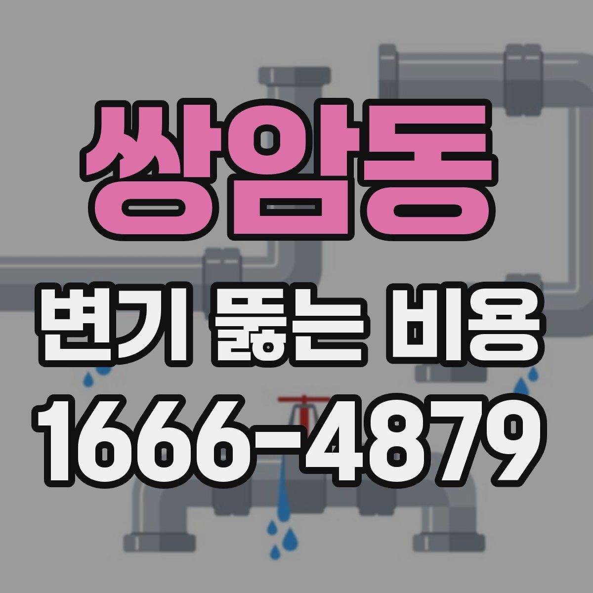 쌍암동 변기 뚫는 비용
