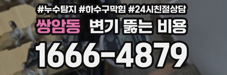 쌍암동 변기 뚫는 비용