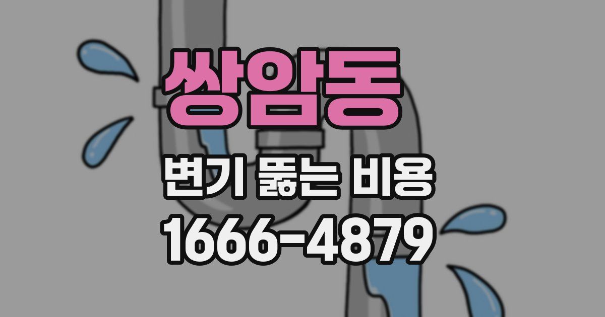 쌍암동 변기 뚫는 비용