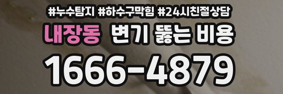 내장동 변기 뚫는 비용