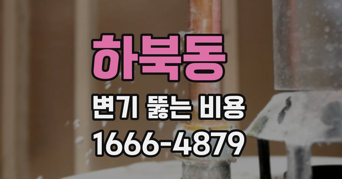 하북동 변기 뚫는 비용