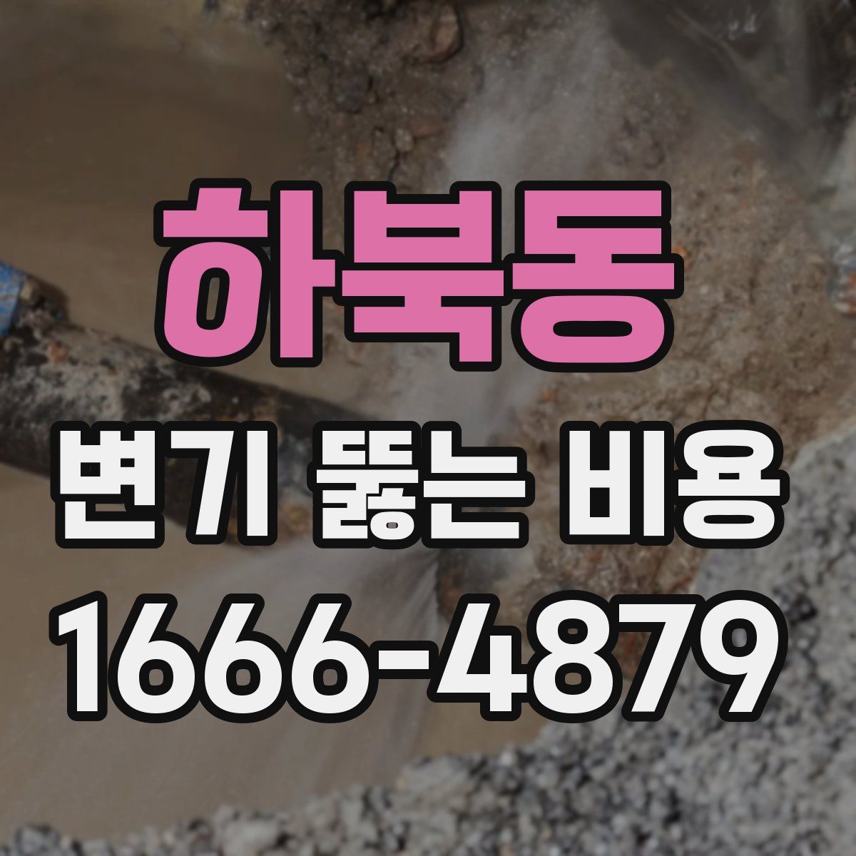 하북동 변기 뚫는 비용