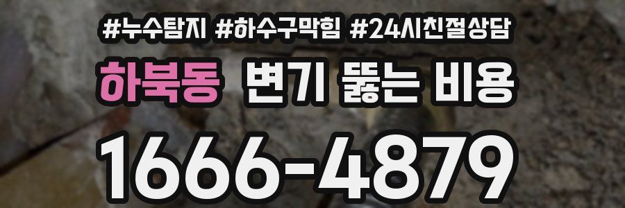하북동 변기 뚫는 비용