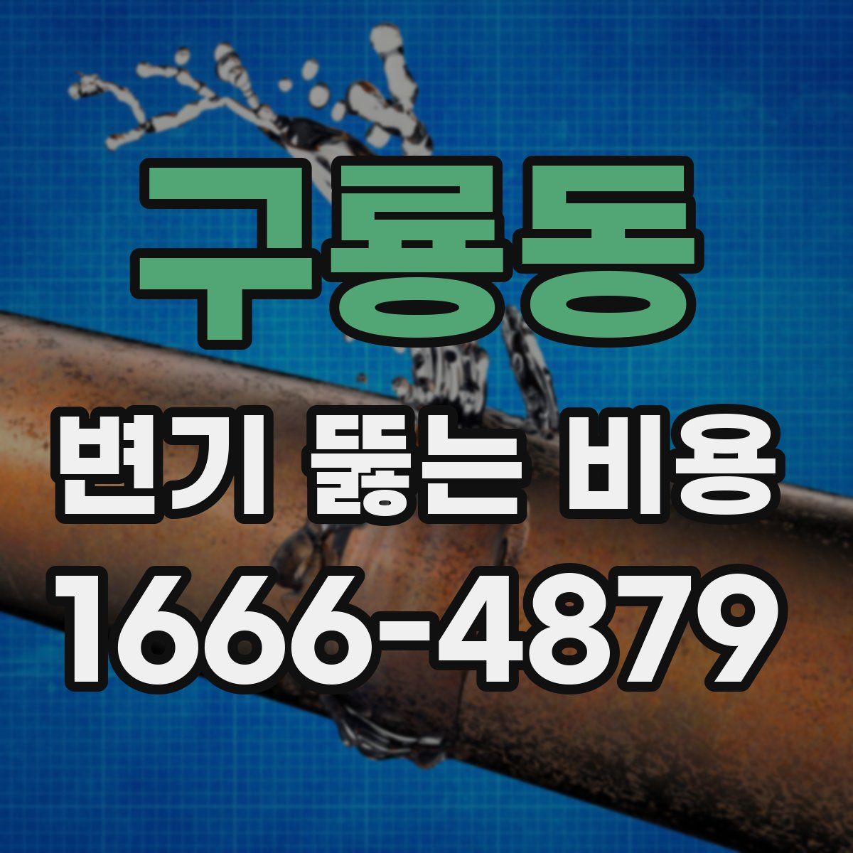 구룡동 변기 뚫는 비용
