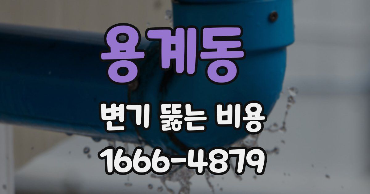 용계동 변기 뚫는 비용