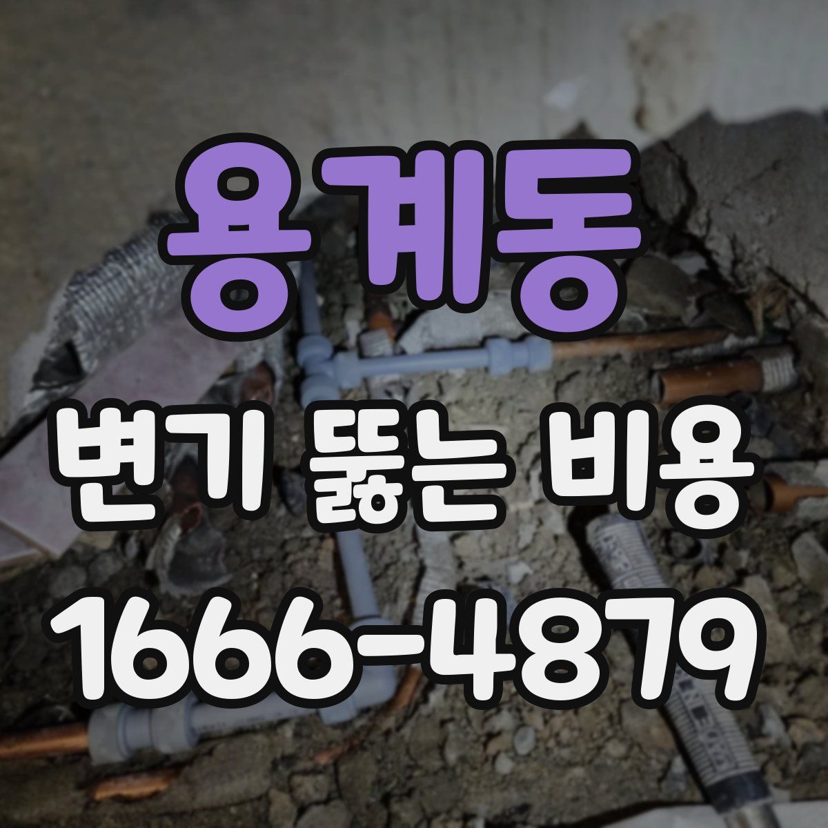 용계동 변기 뚫는 비용