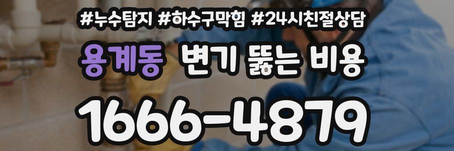 용계동 변기 뚫는 비용