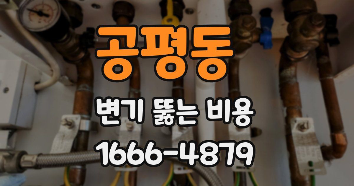 공평동 변기 뚫는 비용