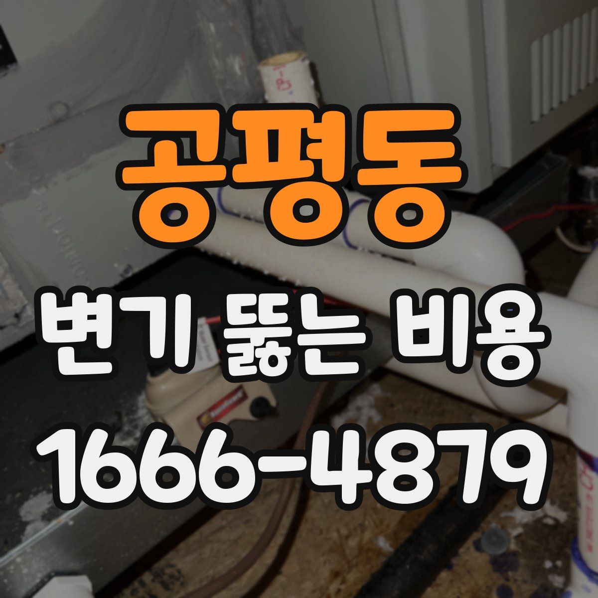 공평동 변기 뚫는 비용